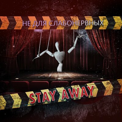 Не для слабонервных - Stay Away