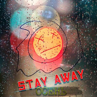 Осень - Stay Away