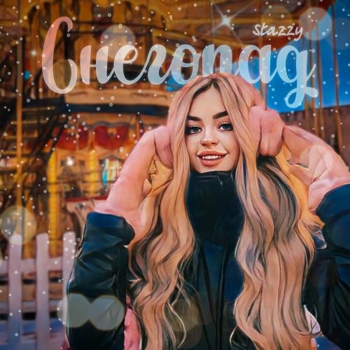 Снегопад - Stazzy
