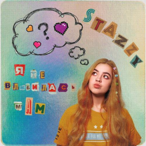 Stazzy - Я Не Влюбилась Мам