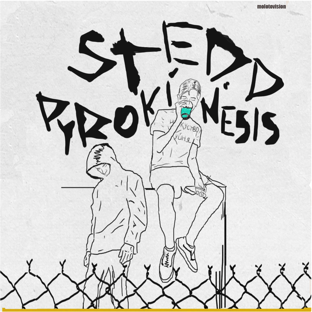 артобстрел - STED.D, pyrokinesis