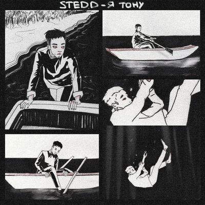 Я ТОНУ - STED.D