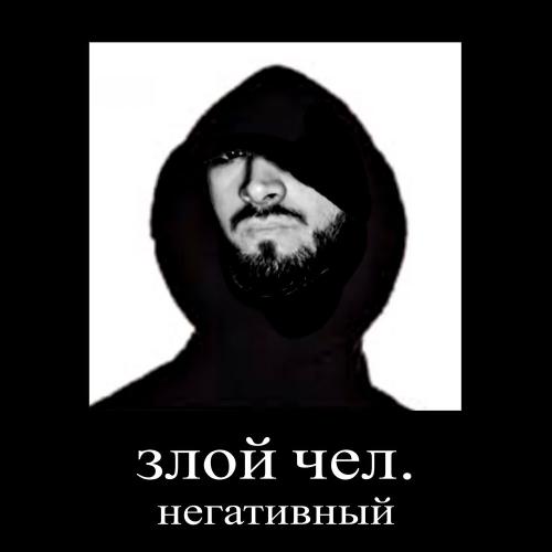 STED.D - злой чел, негативный