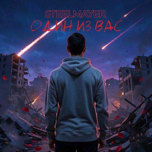 Один из вас - STEELMAYER