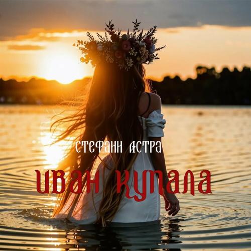Иван Купала - Стефани Астра