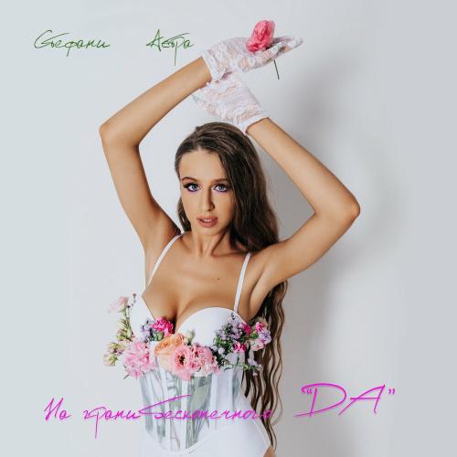 На Грани Бесконечного Да - Стефани Астра