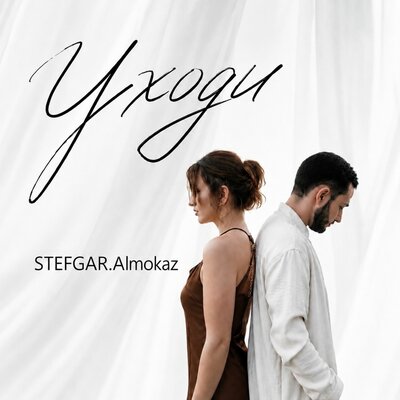 Уходи - STEFGAR, Almokaz