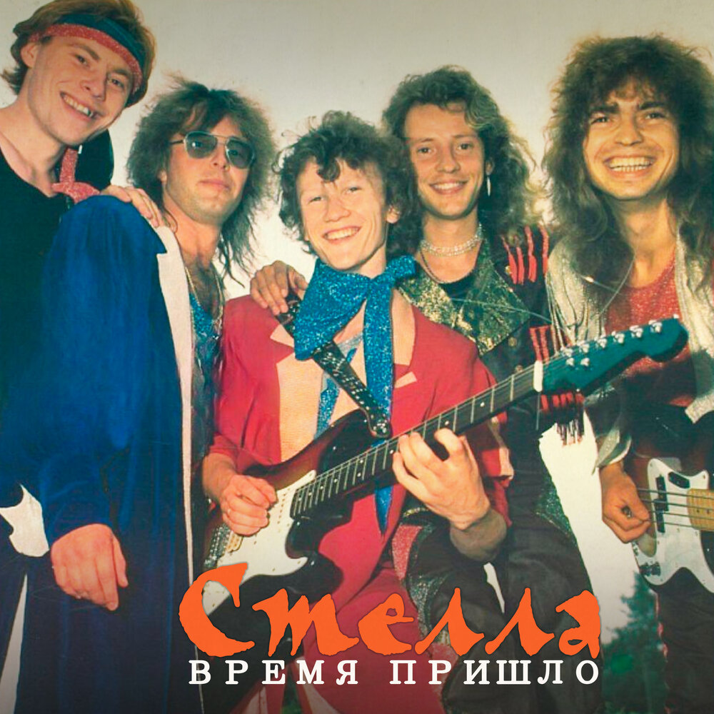 Выбор сделан - Стелла