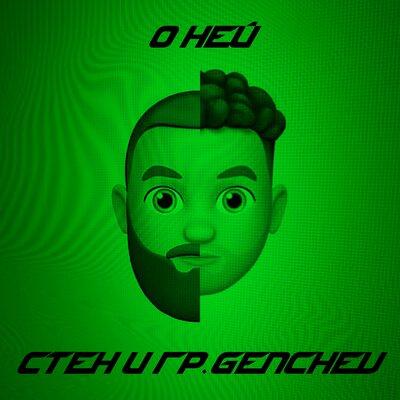 О Ней - Стен feat. гр. GENCHEV