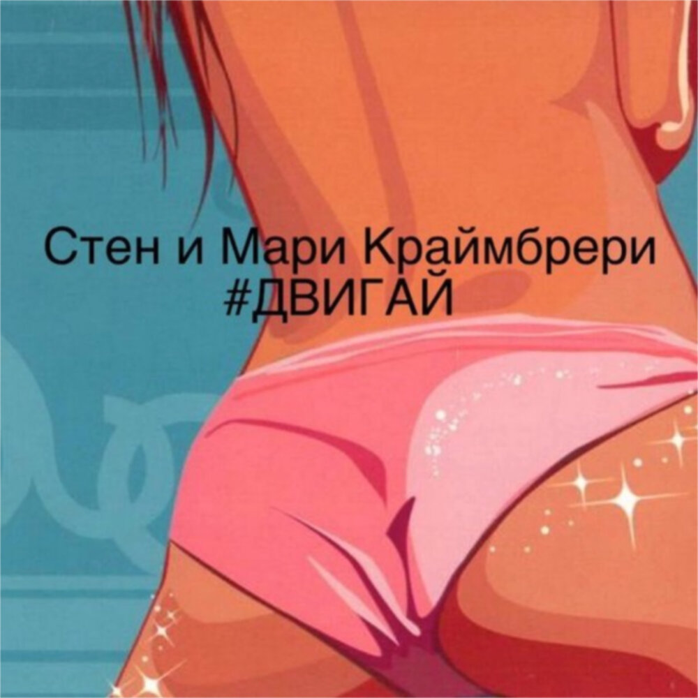Двигай - Стен, Мари Краймбрери