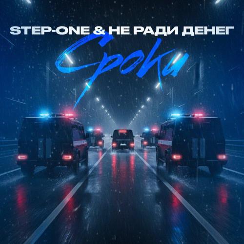 STEP-ONE, Не Ради Денег - Сроки