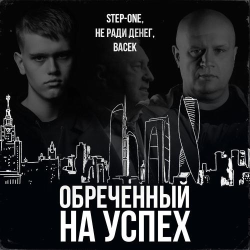 STEP-ONE, Не Ради Денег, Васёк - Обреченный на успех