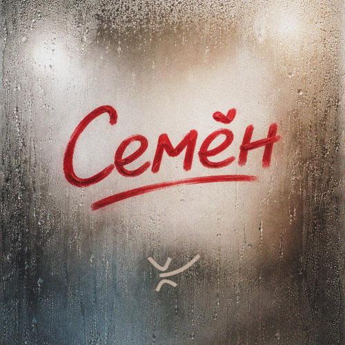 стёпа кузьмин & ЙОП ШОУ - Семён