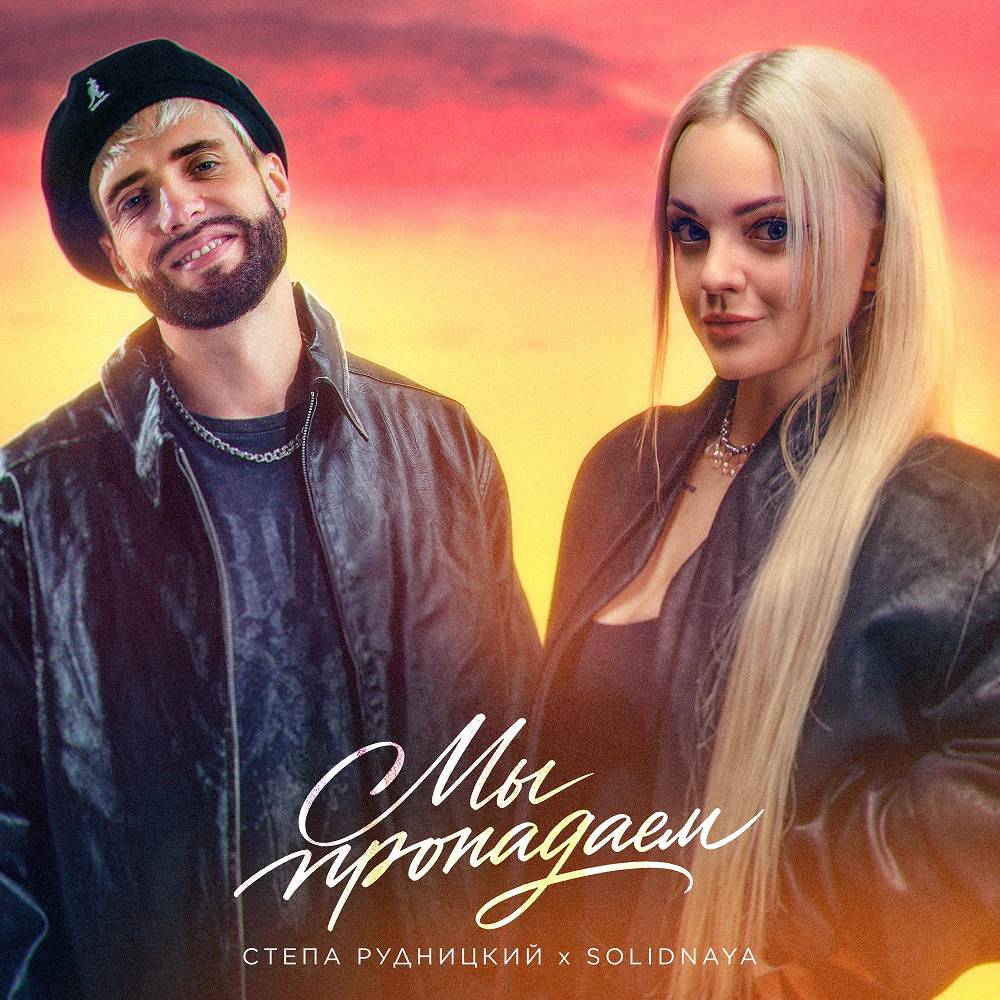 Мы пропадаем - Стёпа Рудницкий & SOLIDNAYA