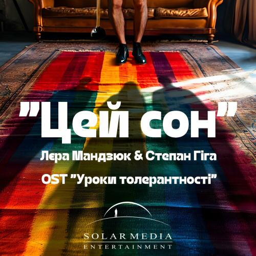 Степан Гіга feat. Лєра Мандзюк - Цей Сон (OST Уроки Толерантності)
