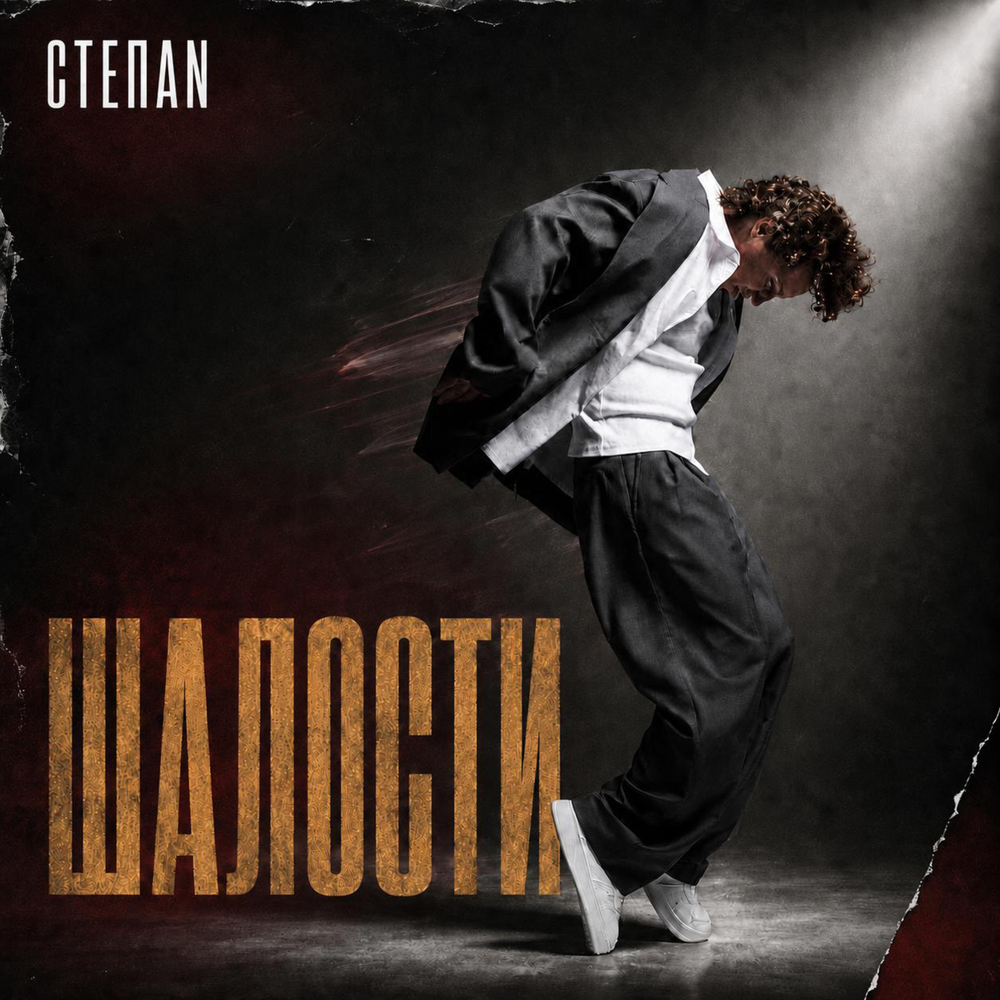 Шалости - СТЕПАN