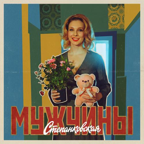 Мужчины - Степанковская