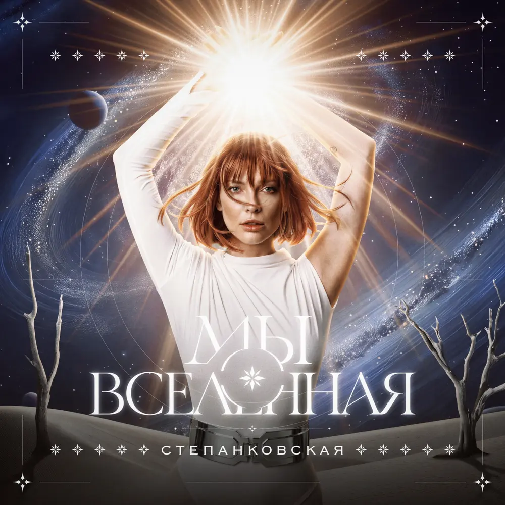 Мы вселенная - Степанковская