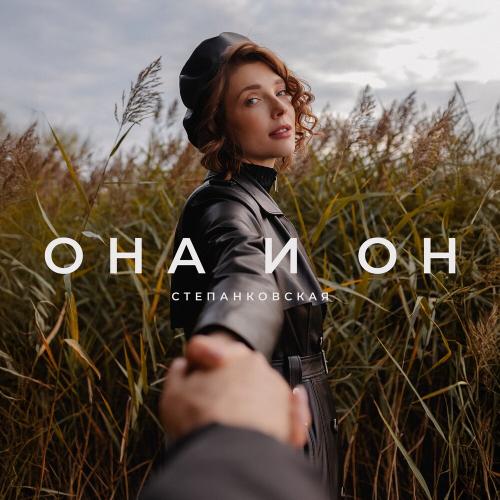 ОНА и ОН - Степанковская
