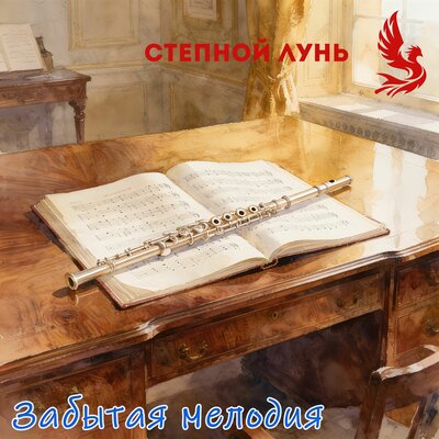 Степной Лунь - Забытая мелодия