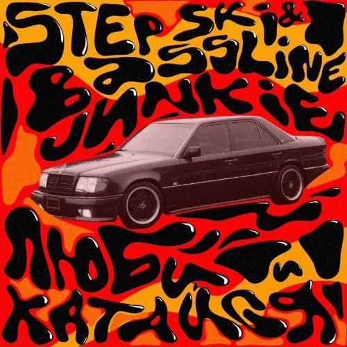 Stepski & Bassline Junkie - Люби и катайся
