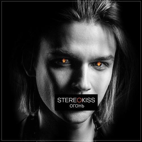 Огонь - Stereokiss