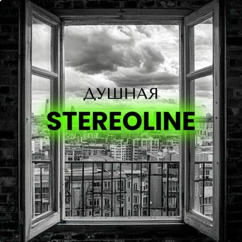Stereoline - Душная