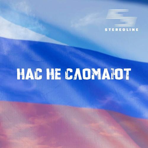 Stereoline - Нас не сломают