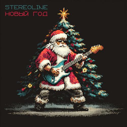 Stereoline - Новый год