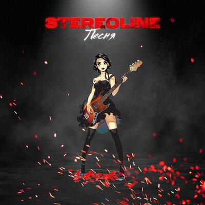 Песня - Stereoline