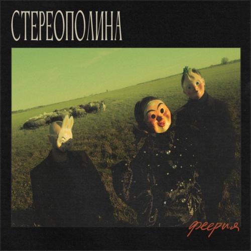 Стереополина - Дождь