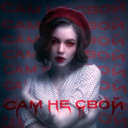 Стереополина, DXWNFAME - Я сам не свой (Brazilian Funk Remix)