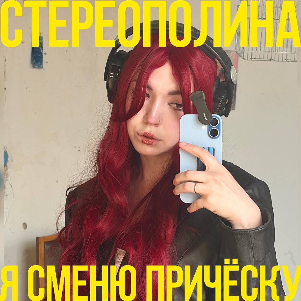 Я сменю причёску - Стереополина