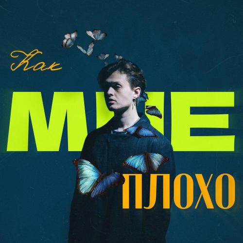 STERVELL - Как мне плохо