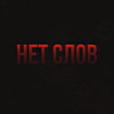 Stervell - Нет слов