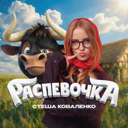 Распевочка - Стеша Коваленко