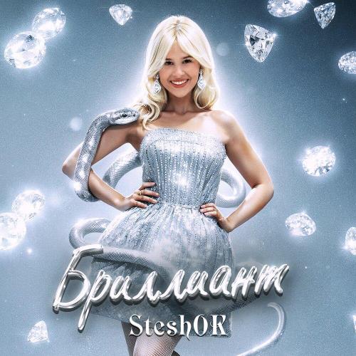 SteshOK - БРИЛЛИАНТ