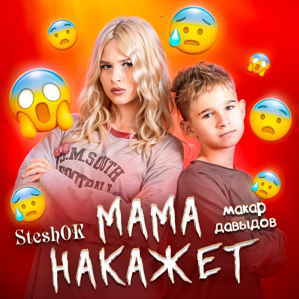 МАМА НАКАЖЕТ - SteshOK, Макар Давыдов