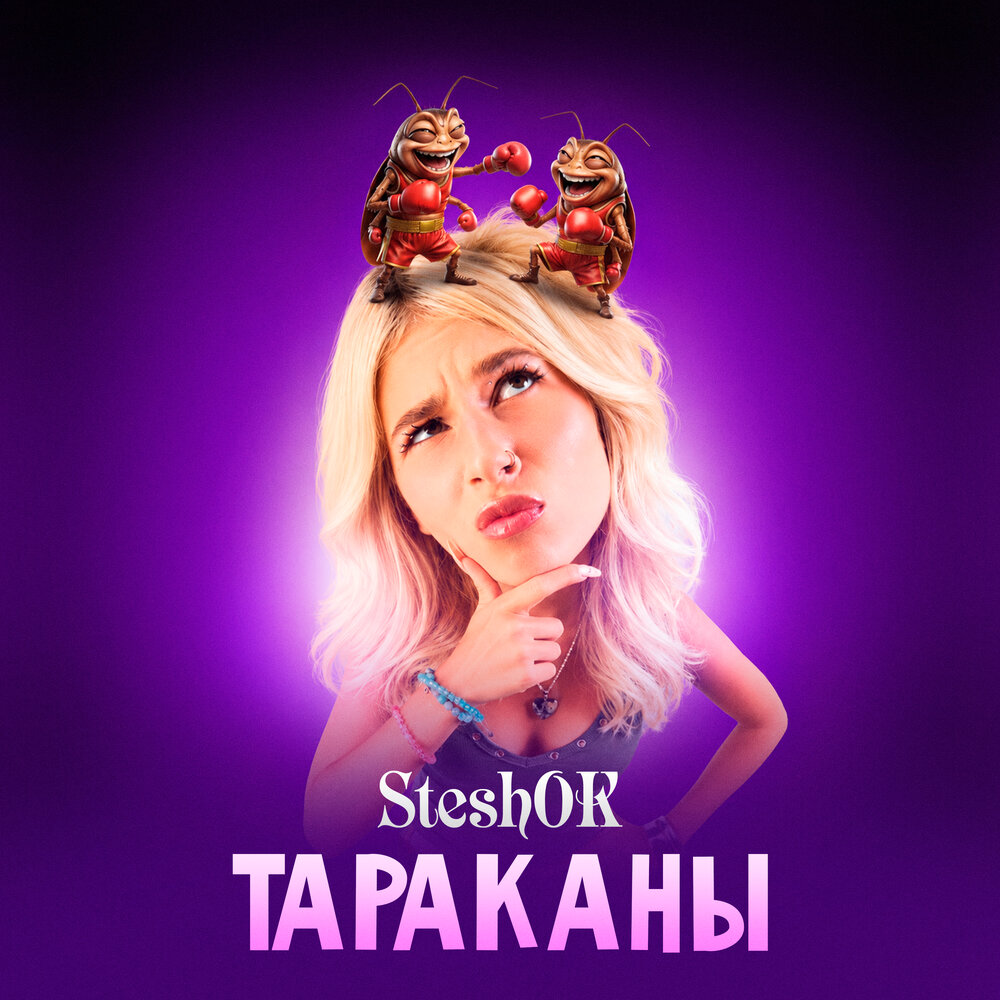 ТАРАКАНЫ - SteshOK