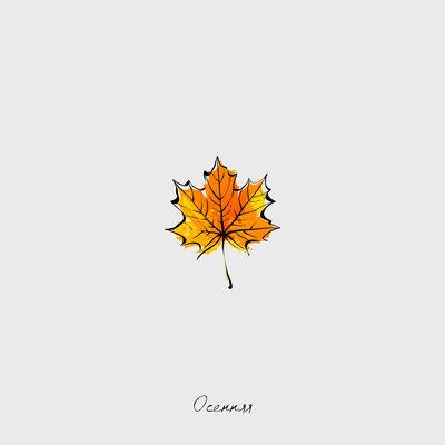СТИЧ - Осенняя