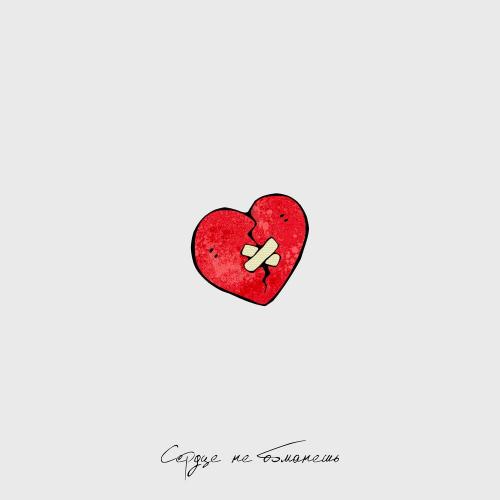 СТИЧ & СТЭНЛИ - Сердце не обманешь