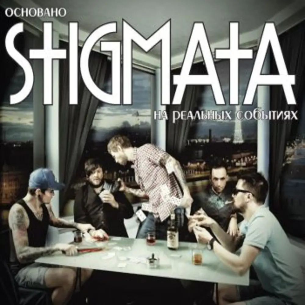 Не забывай - Stigmata, Оля Маркес