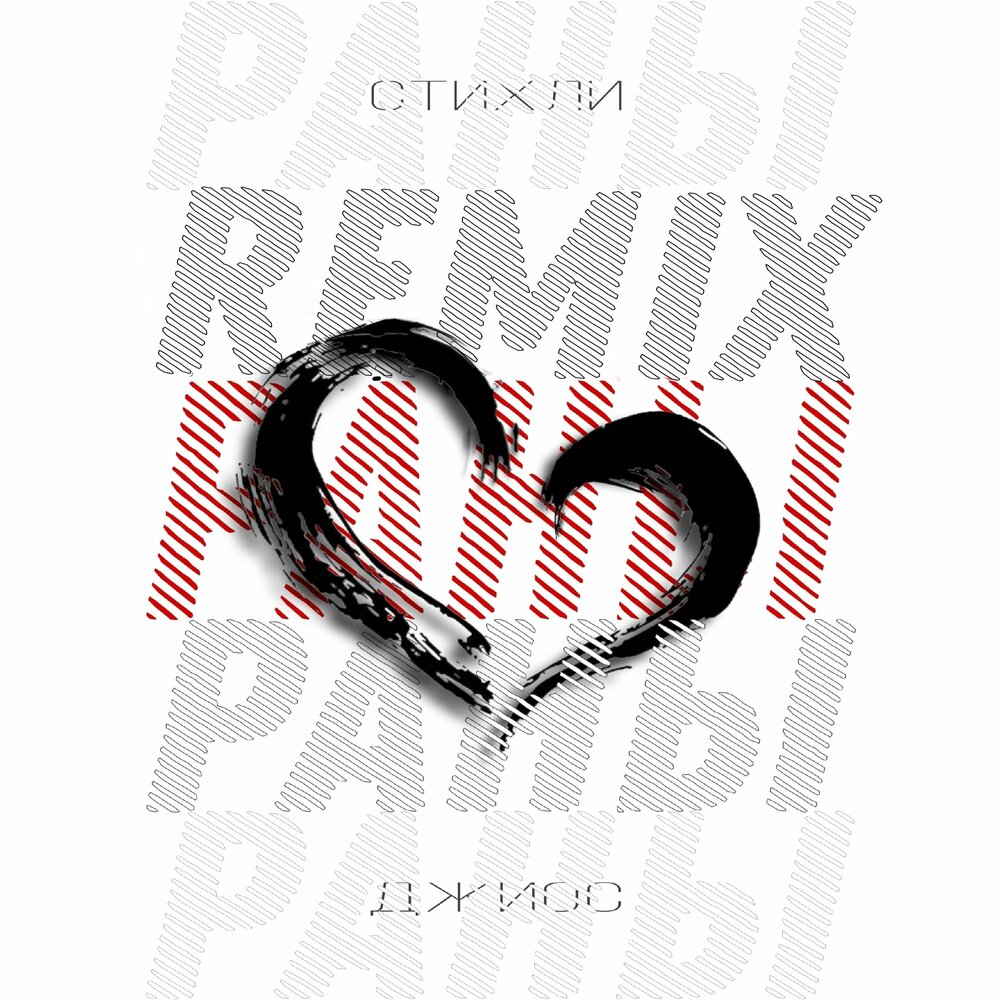 Раны - Стихли, Cherkasov, Джиос
