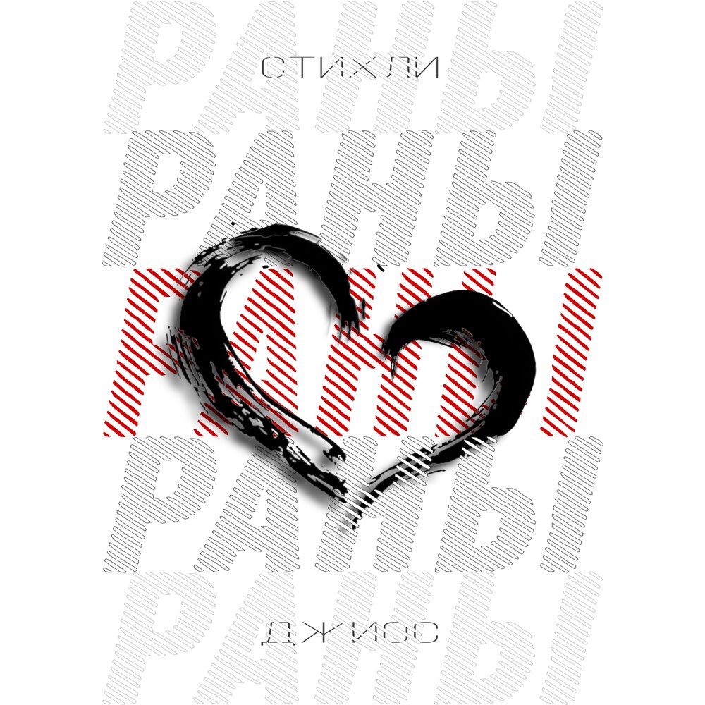 Раны - Стихли, Джиос