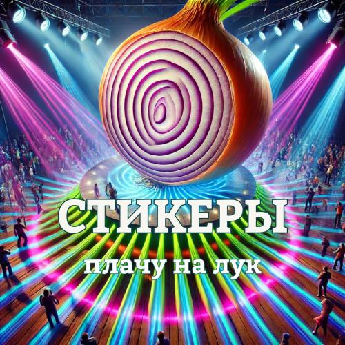 СТИКЕРЫ - Мама с днем рождения!