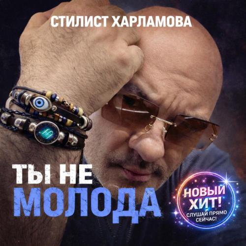 Стилист Харламова - Ты не молода