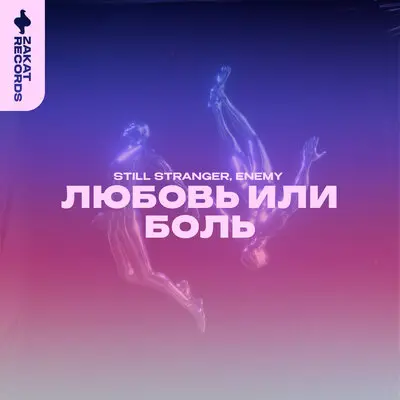 Любовь или боль - Still Stranger, Enemy