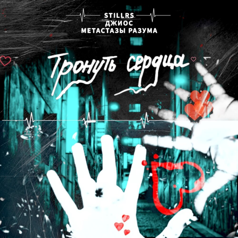 Тронуть сердца - StillRS, Джиос, Метастазы Разума