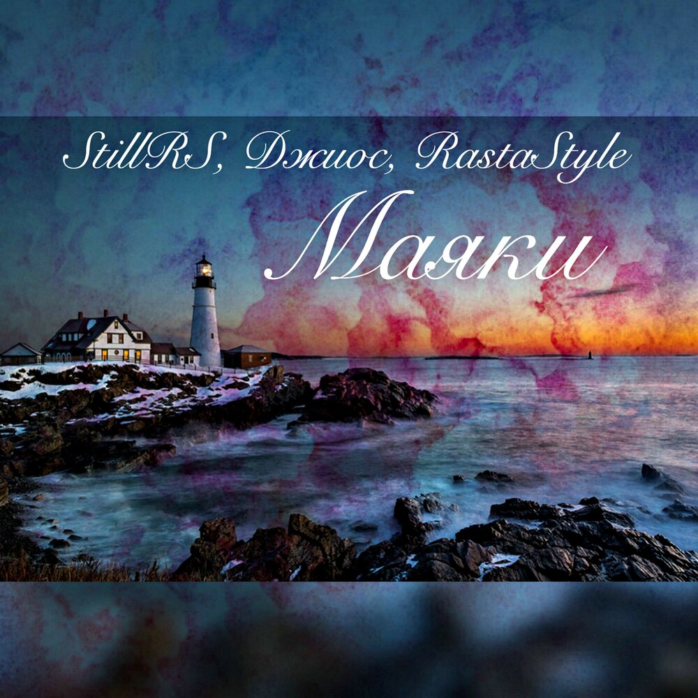 Маяки - StillRS, Джиос, Rastastyle