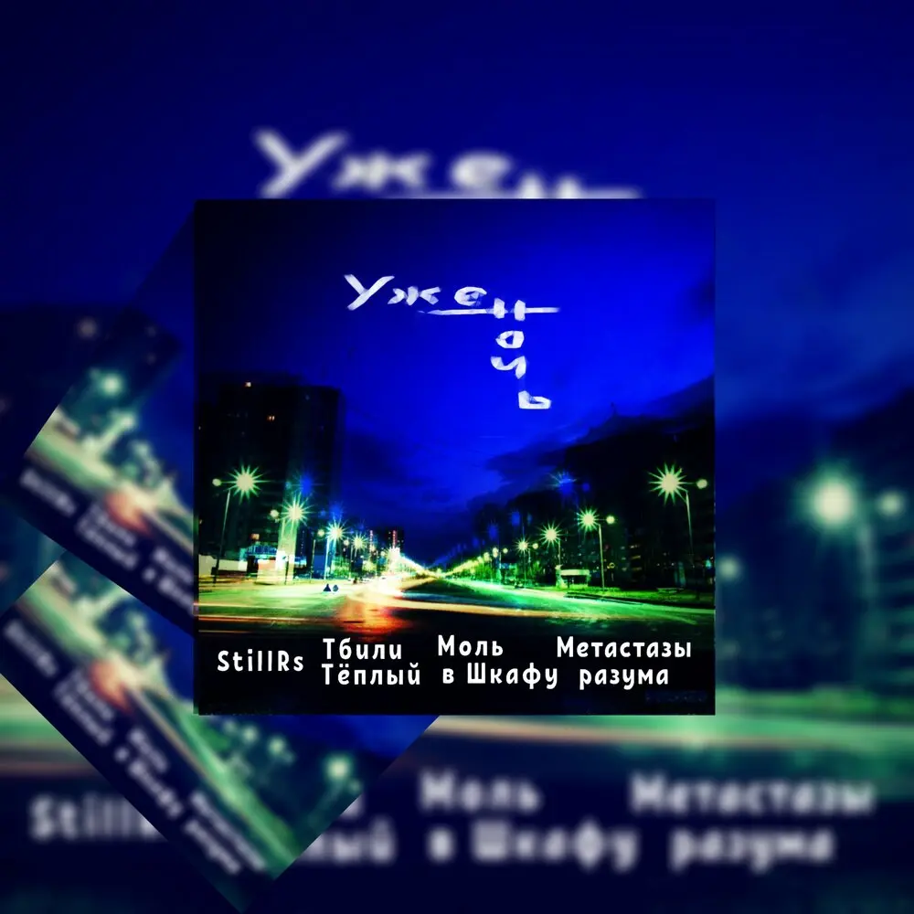 Уже ночь - StillRS